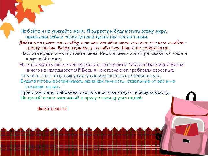  Не бейте и не унижайте меня. Я вырасту и буду мстить всему миру,