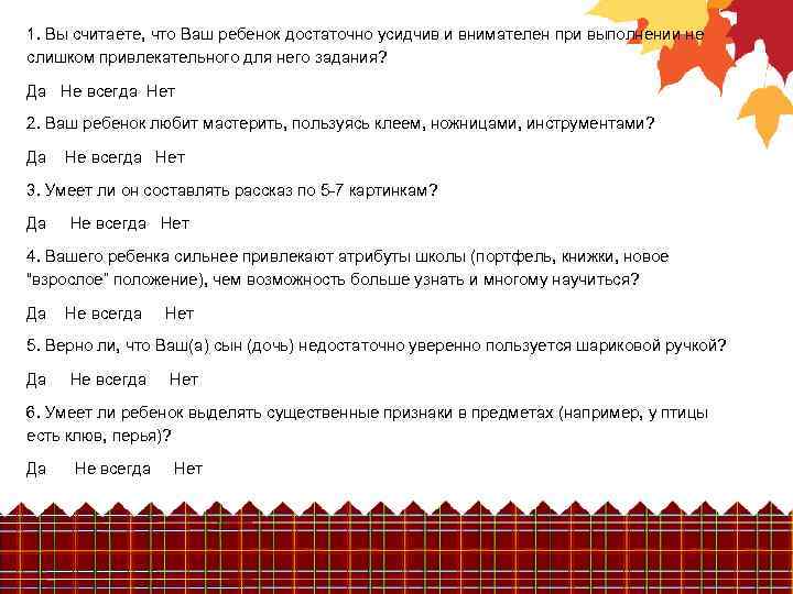 1. Вы считаете, что Ваш ребенок достаточно усидчив и внимателен при выполнении не слишком