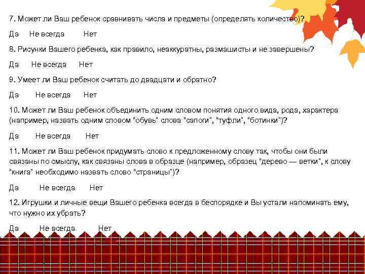 7. Может ли Ваш ребенок сравнивать числа и предметы (определять количество)? Да Не всегда