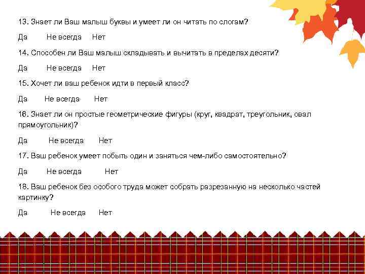 13. Знает ли Ваш малыш буквы и умеет ли он читать по слогам? Да