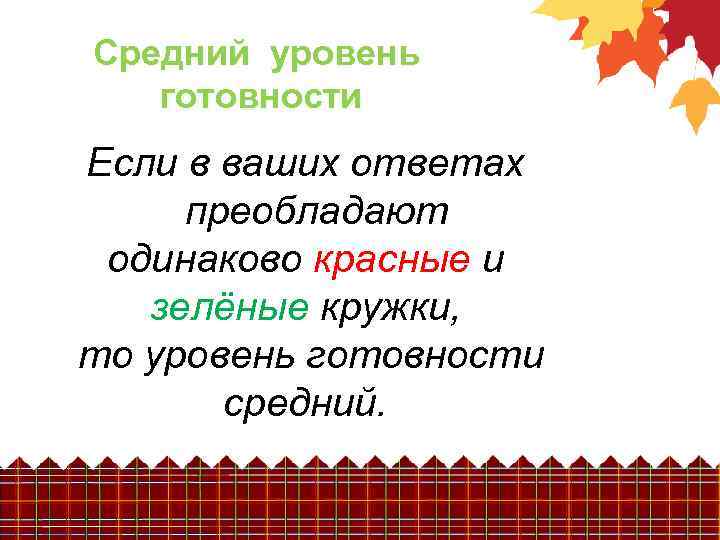 Средний уровень готовности Если в ваших ответах преобладают одинаково красные и зелёные кружки, то