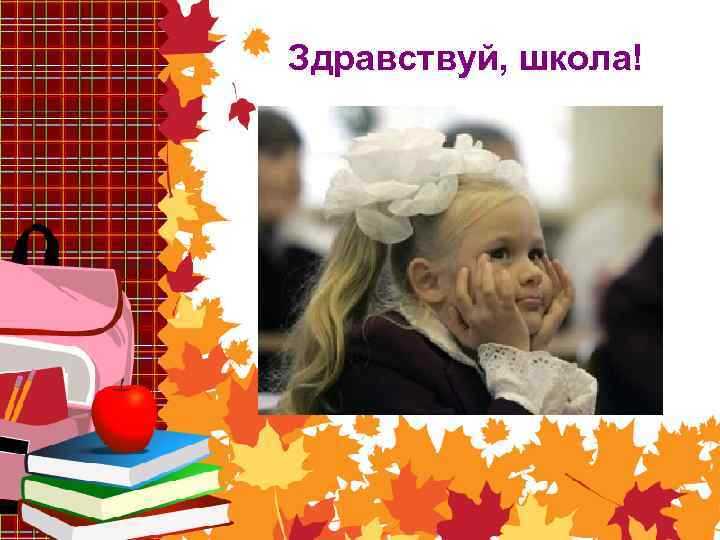 Здравствуй, школа! 