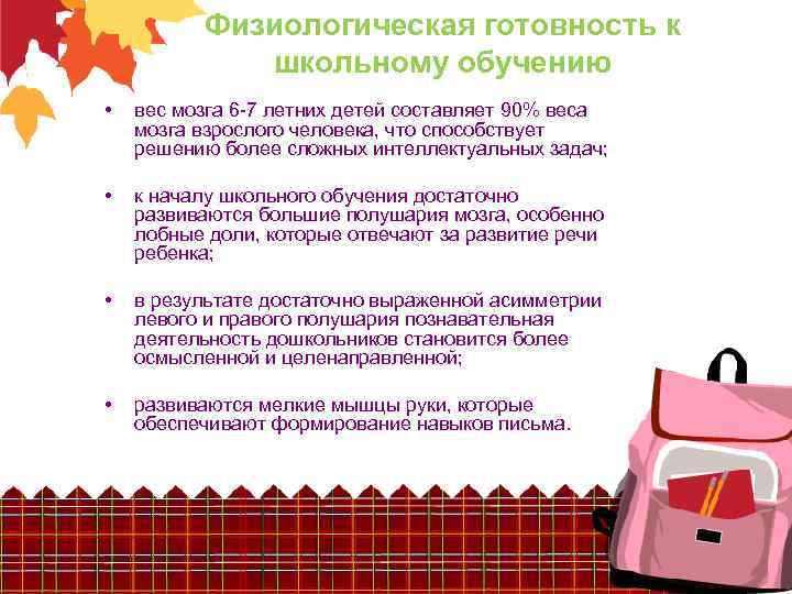 Физиологическая готовность к школьному обучению • вес мозга 6 -7 летних детей составляет 90%