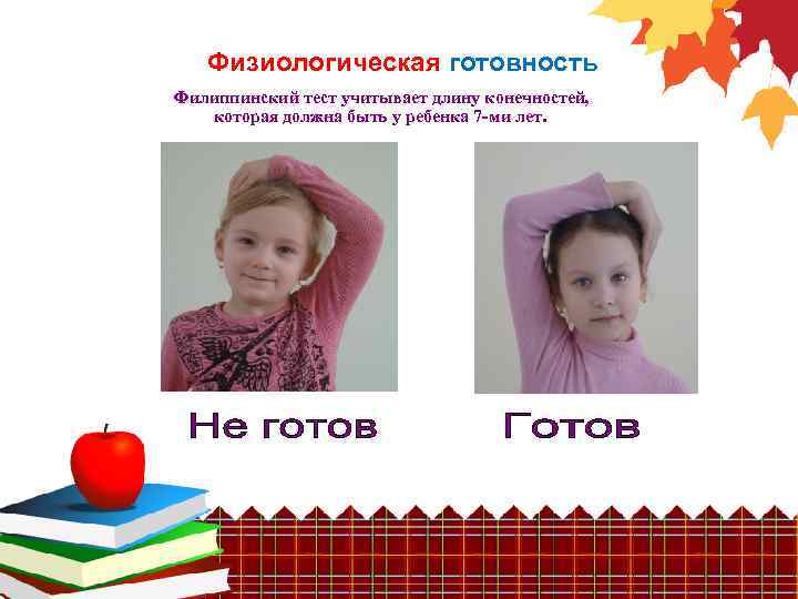 Физиологическая готовность Филиппинский тест учитывает длину конечностей, которая должна быть у ребенка 7 -ми