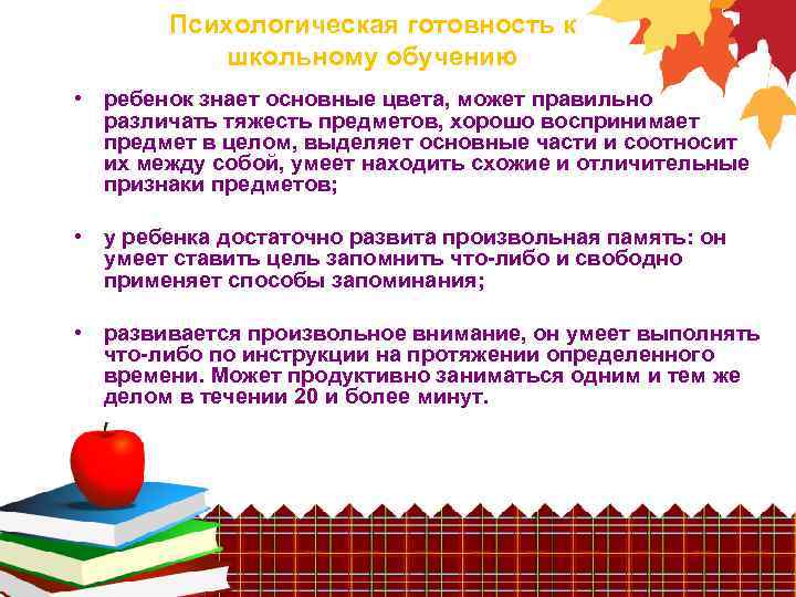 Психологическая готовность к школьному обучению • ребенок знает основные цвета, может правильно различать тяжесть