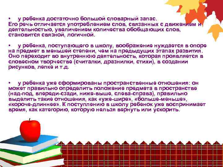  • у ребенка достаточно большой словарный запас. Его речь отличается употреблением слов, связанных