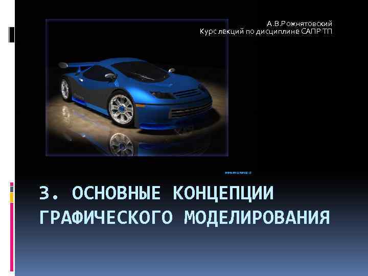 А. В. Рожнятовский Курс лекций по дисциплине САПР ТП 3. ОСНОВНЫЕ КОНЦЕПЦИИ ГРАФИЧЕСКОГО МОДЕЛИРОВАНИЯ