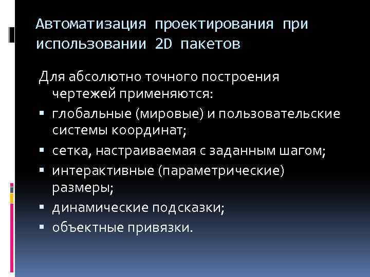 Автоматизация проектирования при использовании 2 D пакетов Для абсолютно точного построения чертежей применяются: глобальные