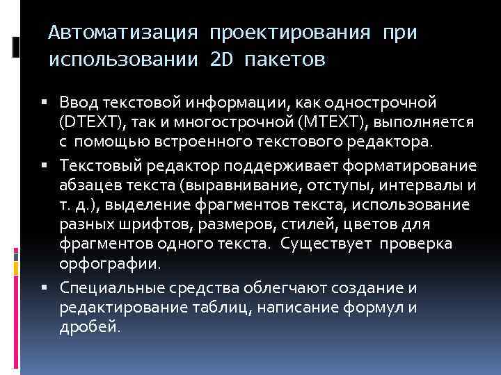 Автоматизация проектирования при использовании 2 D пакетов Ввод текстовой информации, как однострочной (DTEXT), так