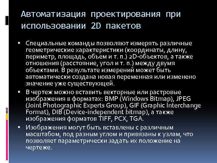 Автоматизация проектирования при использовании 2 D пакетов Специальные команды позволяют измерять различные геометрические характеристики