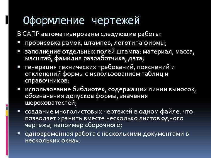 Оформление чертежей В САПР автоматизированы следующие работы: прорисовка рамок, штампов, логотипа фирмы; заполнение отдельных