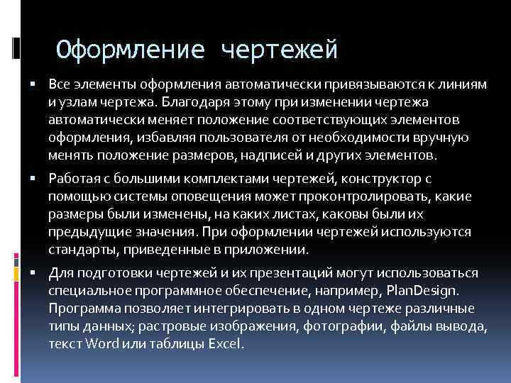 Оформление чертежей Все элементы оформления автоматически привязываются к линиям и узлам чертежа. Благодаря этому