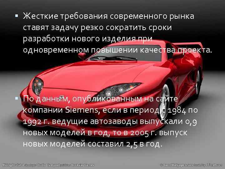  Жесткие требования современного рынка ставят задачу резко сократить сроки разработки нового изделия при