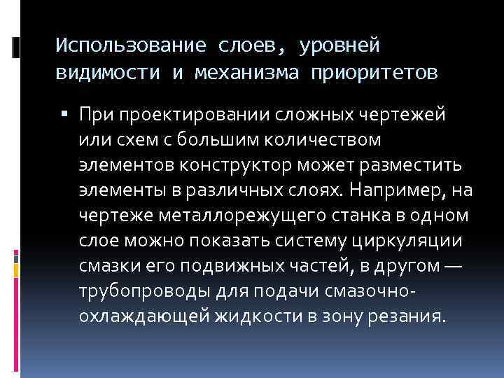 Использование слоев, уровней видимости и механизма приоритетов При проектировании сложных чертежей или схем с