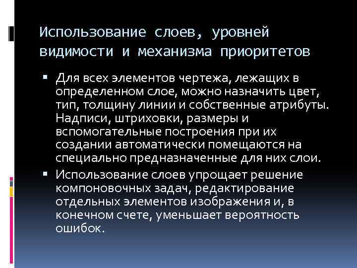 Использование слоев, уровней видимости и механизма приоритетов Для всех элементов чертежа, лежащих в определенном