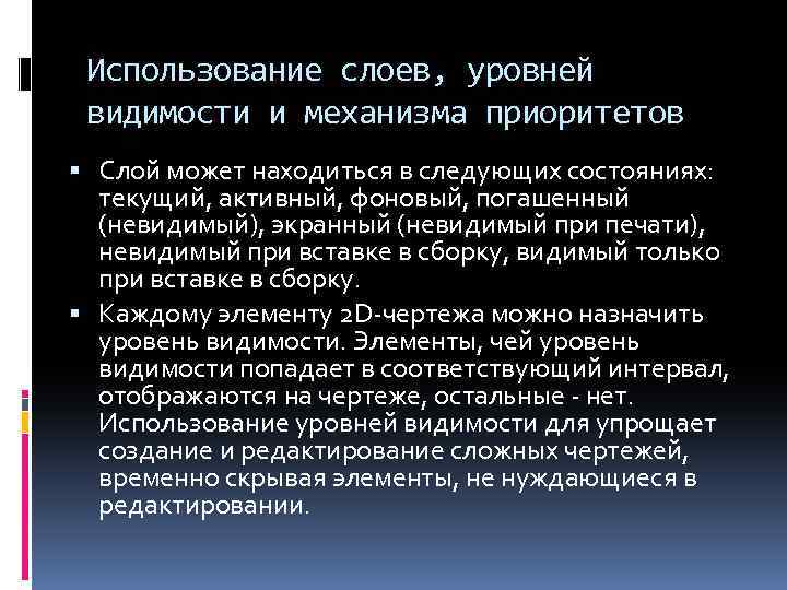 Использование слоев, уровней видимости и механизма приоритетов Слой может находиться в следующих состояниях: текущий,