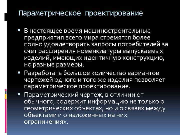 Параметрическое проектирование В настоящее время машиностроительные предприятия всего мира стремятся более полно удовлетворить запросы