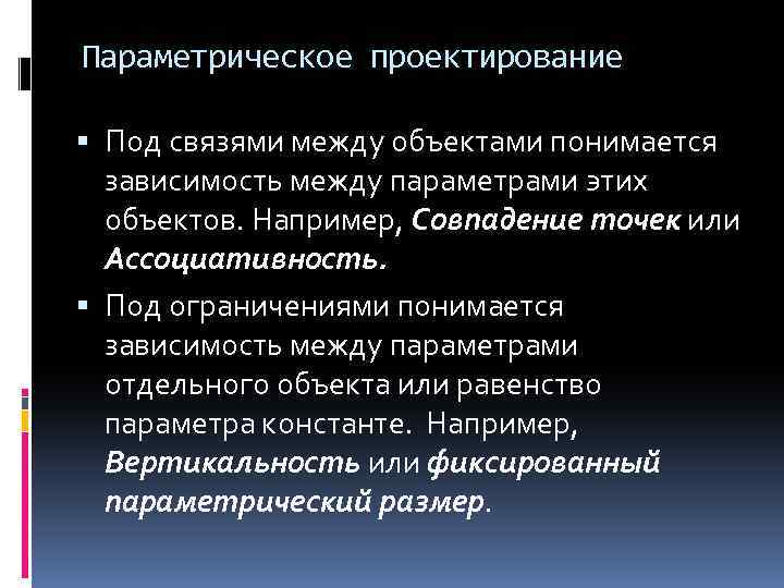 Параметрическое проектирование Под связями между объектами понимается зависимость между параметрами этих объектов. Например, Совпадение