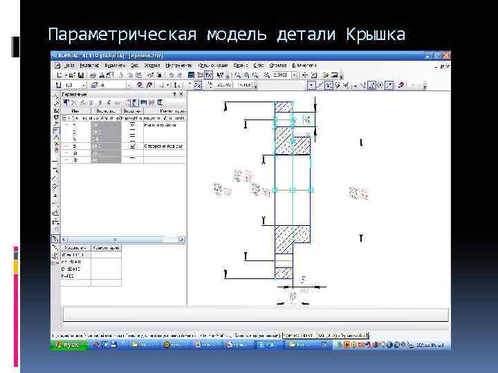 Параметрическая модель детали Крышка 