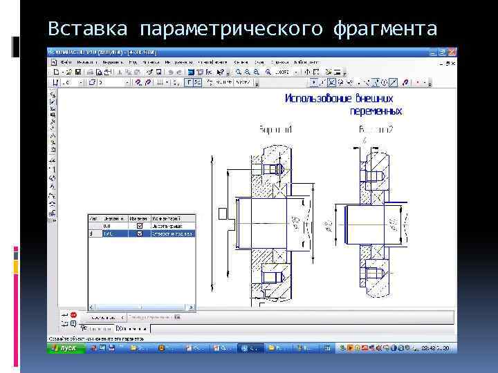 Вставка параметрического фрагмента 