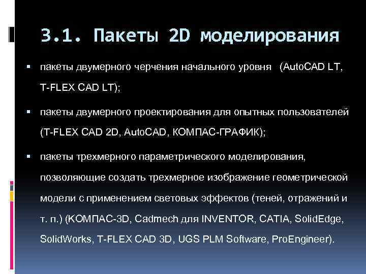 3. 1. Пакеты 2 D моделирования пакеты двумерного черчения начального уровня (Auto. CAD LT,