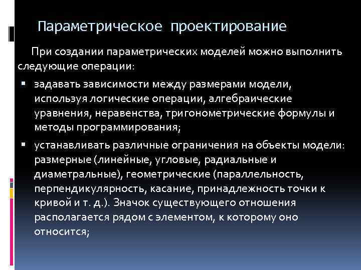 Параметрическое проектирование При создании параметрических моделей можно выполнить следующие операции: задавать зависимости между размерами