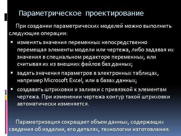 Параметрическое проектирование При создании параметрических моделей можно выполнить следующие операции: изменять значения переменных непосредственно