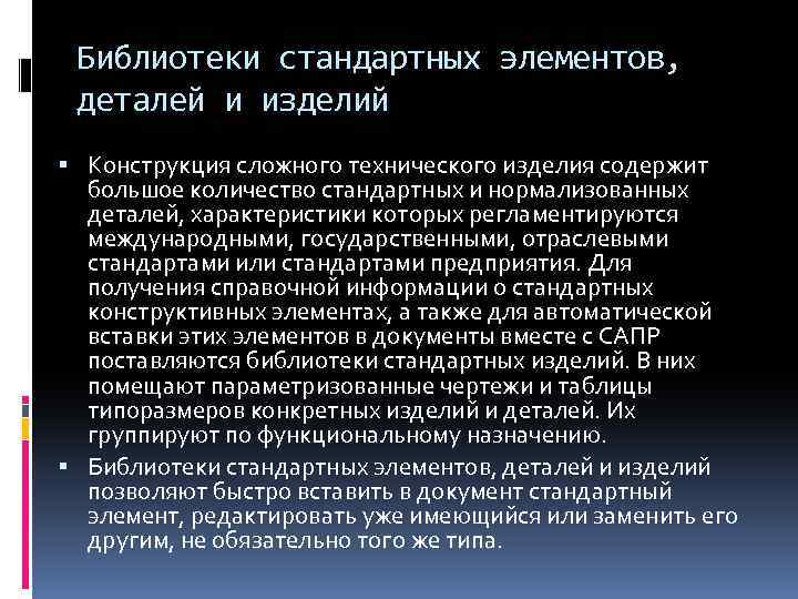 Библиотеки стандартных элементов, деталей и изделий Конструкция сложного технического изделия содержит большое количество стандартных
