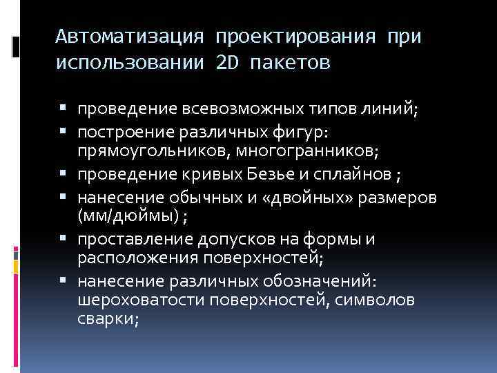Автоматизация проектирования при использовании 2 D пакетов проведение всевозможных типов линий; построение различных фигур: