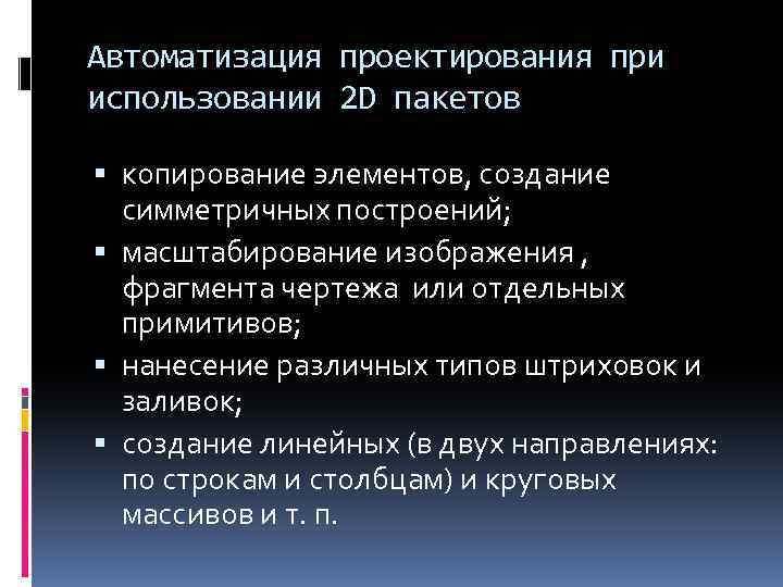 Автоматизация проектирования при использовании 2 D пакетов копирование элементов, создание симметричных построений; масштабирование изображения