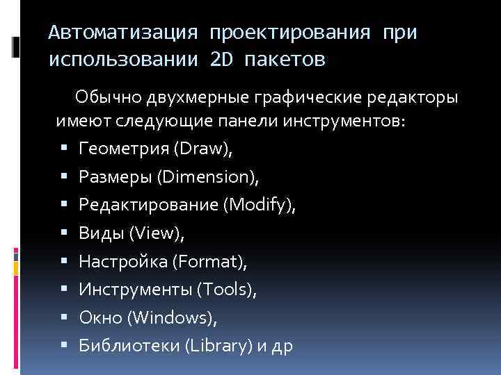 Автоматизация проектирования при использовании 2 D пакетов Обычно двухмерные графические редакторы имеют следующие панели