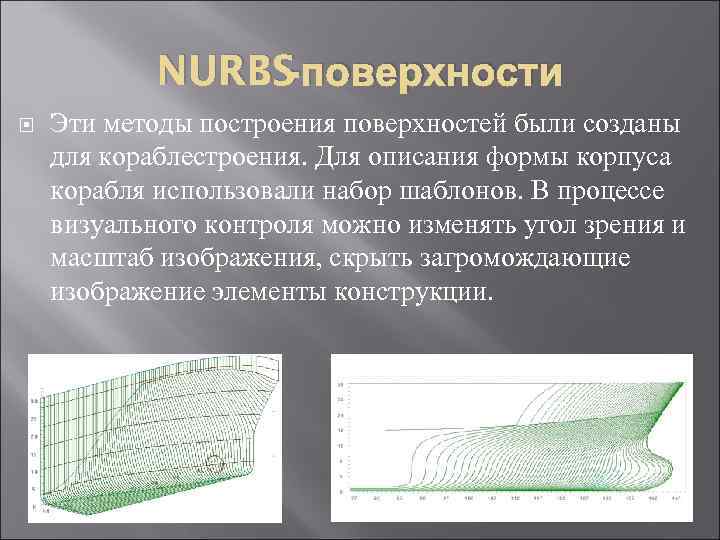 -поверхности NURBS Эти методы построения поверхностей были созданы для кораблестроения. Для описания формы корпуса