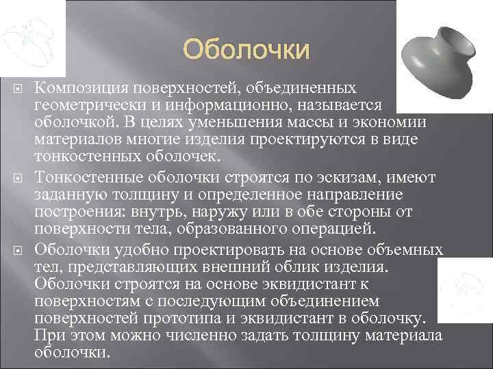 Оболочки Композиция поверхностей, объединенных геометрически и информационно, называется оболочкой. В целях уменьшения массы и