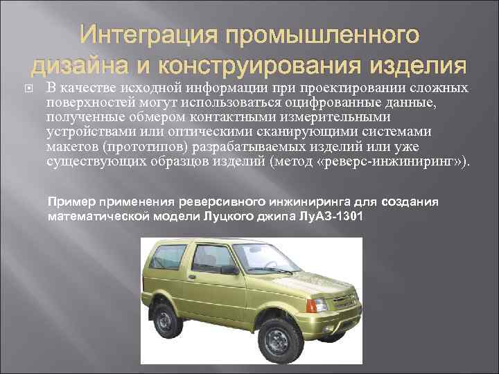 Интеграция промышленного дизайна и конструирования изделия В качестве исходной информации проектировании сложных поверхностей могут