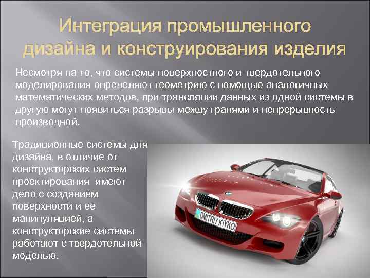 Интеграция промышленного дизайна и конструирования изделия Несмотря на то, что системы поверхностного и твердотельного