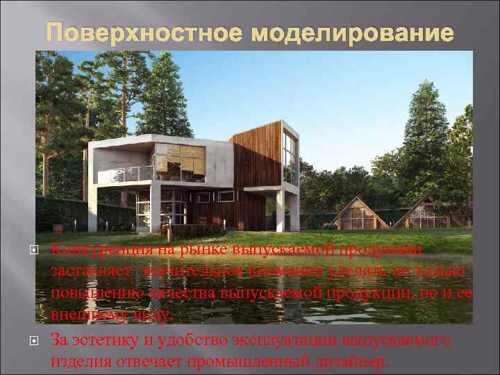 Поверхностное моделирование Конкуренция на рынке выпускаемой продукции заставляет значительное внимание уделять не только повышению