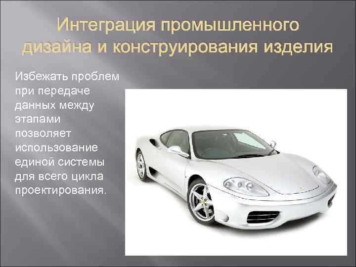 Интеграция промышленного дизайна и конструирования изделия Избежать проблем при передаче данных между этапами позволяет
