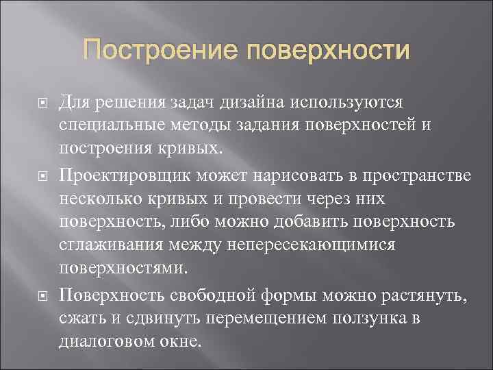 Построение поверхности Для решения задач дизайна используются специальные методы задания поверхностей и построения кривых.