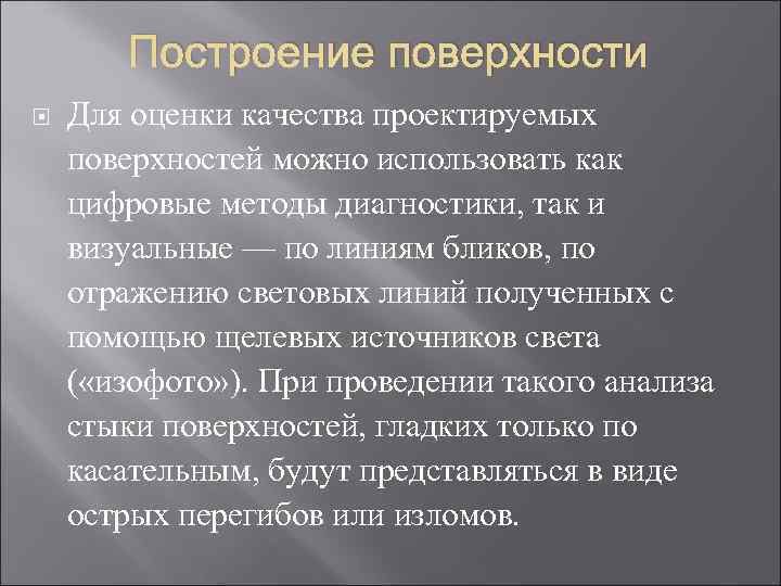 Построение поверхности Для оценки качества проектируемых поверхностей можно использовать как цифровые методы диагностики, так