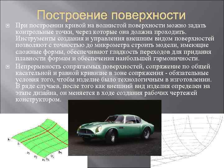 Построение поверхности При построении кривой на волнистой поверхности можно задать контрольные точки, через которые
