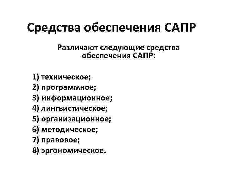 Следующие средства. Средства обеспечения САПР. Средства обеспечения САЗПР. Технические средства обеспечения САПР. Правовое обеспечение САПР.