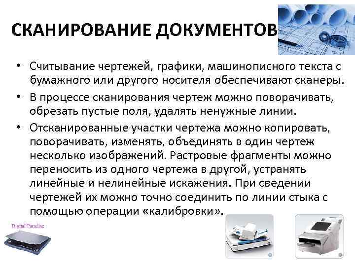 СКАНИРОВАНИЕ ДОКУМЕНТОВ • Считывание чертежей, графики, машинописного текста с бумажного или другого носителя обеспечивают