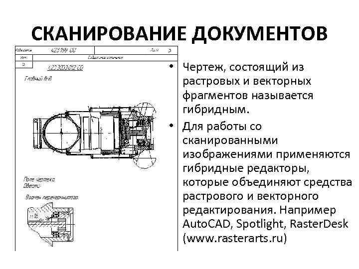 СКАНИРОВАНИЕ ДОКУМЕНТОВ • Чертеж, состоящий из растровых и векторных фрагментов называется гибридным. • Для