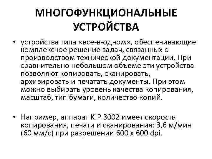 МНОГОФУНКЦИОНАЛЬНЫЕ УСТРОЙСТВА • устройства типа «все-в-одном» , обеспечивающие комплексное решение задач, связанных с производством