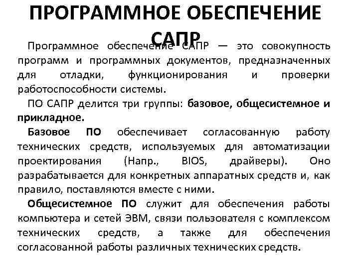 ПРОГРАММНОЕ ОБЕСПЕЧЕНИЕ САПР Программное обеспечение САПР — это совокупность программ и программных документов, предназначенных