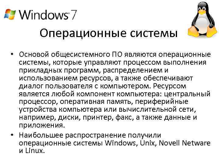 Операционные системы • Основой общесистемного ПО являются операционные системы, которые управляют процессом выполнения прикладных