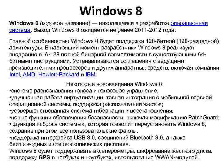 Windows 8 (кодовое название) — находящаяся в разработке операционная система. Выход Windows 8 ожидается