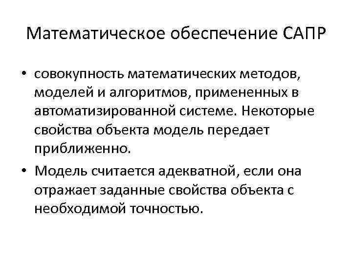 Математическое обеспечение. Математическоеобеспечеие САПР. Математическое обеспечение САПР. . Задачи математического обеспечения САПР. Математическое обеспечение САПР примеры.