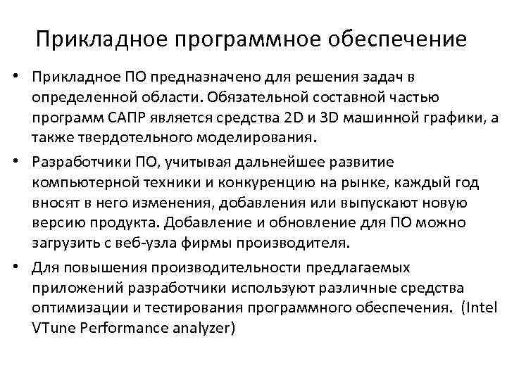 Прикладное программное обеспечение • Прикладное ПО предназначено для решения задач в определенной области. Обязательной