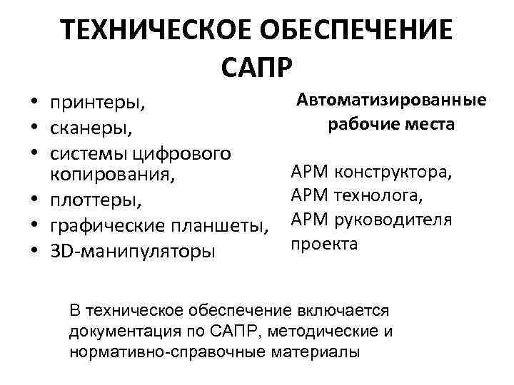 ТЕХНИЧЕСКОЕ ОБЕСПЕЧЕНИЕ САПР • принтеры, • сканеры, • системы цифрового копирования, • плоттеры, •